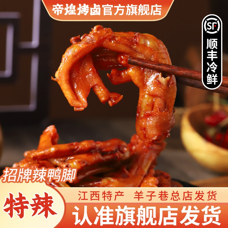 【羊子巷帝煌】辣鸭脚重辣220g*1盒卤味解馋办公室追剧卤香开胃零
