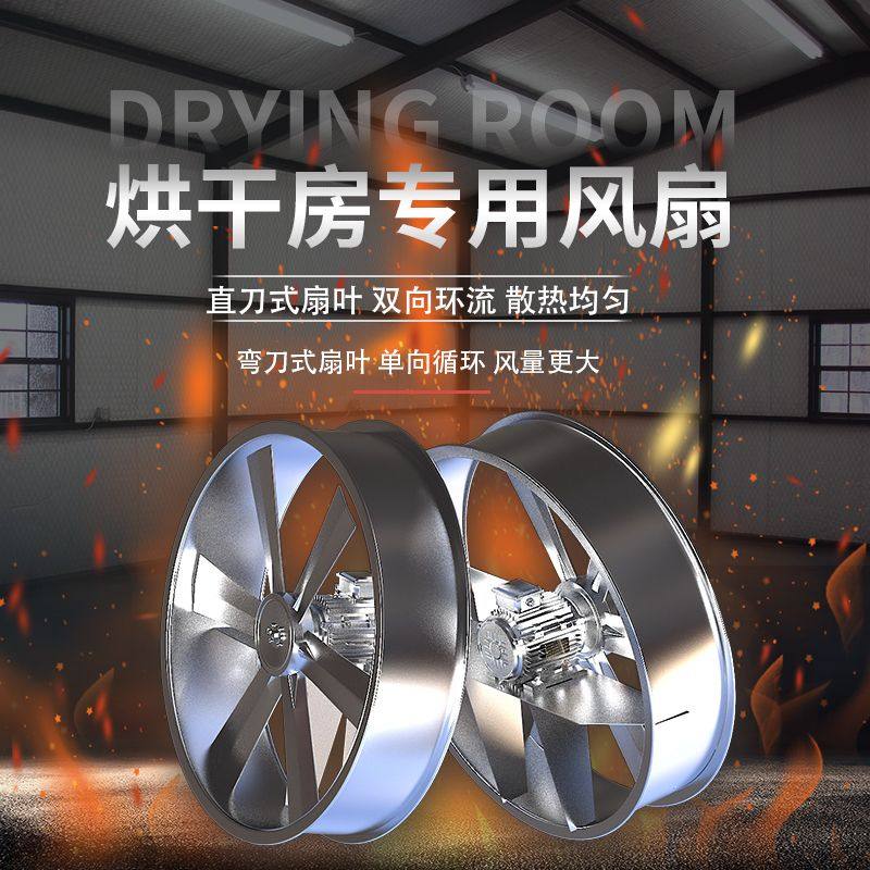 烘干房耐高温高湿轴流风机排风扇木材药材烤房正反转防潮循环风机