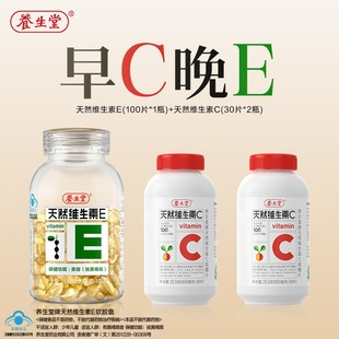 养生堂早C晚E天然维生素E软胶囊营养保健维生素熬夜SP4