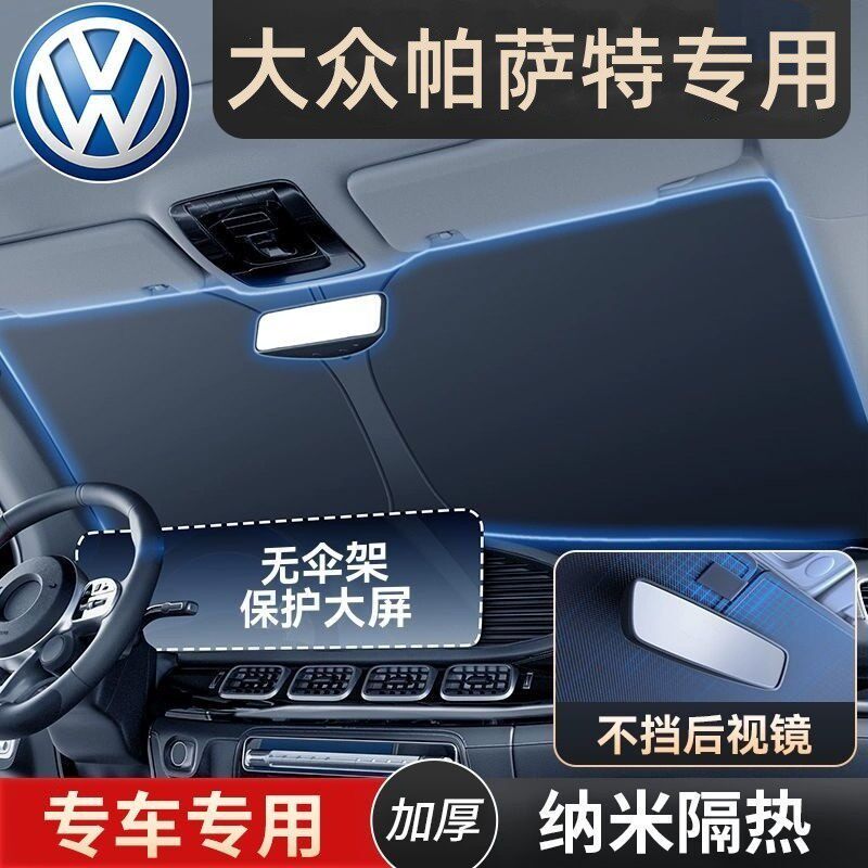大众帕萨特汽车防晒隔热紫外线遮阳挡前挡风玻璃夏天遮阳伞帘罩板