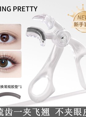 拍一发二 赠胶条MKING PRETTY睫毛夹广角梳齿无边框持久定型*S