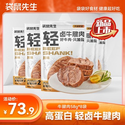 袋鼠先生即食轻卤牛腱肉健身高蛋白牛肉轻速食营养代餐零食58gTL