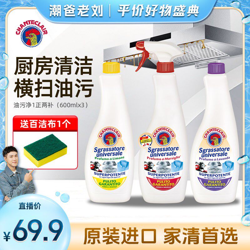 潮爸老刘推荐意大利大公鸡多能油污净厨房油污小白鞋衬衫黄渍