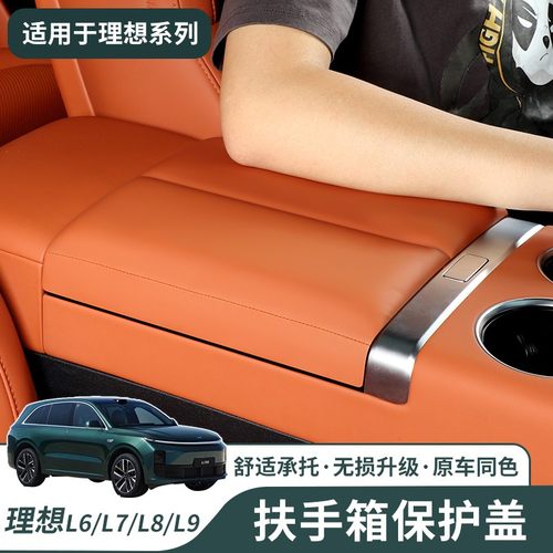理想L6/L7/L8/L9扶手箱保护套增高垫纳帕皮汽车内饰用品改装配件