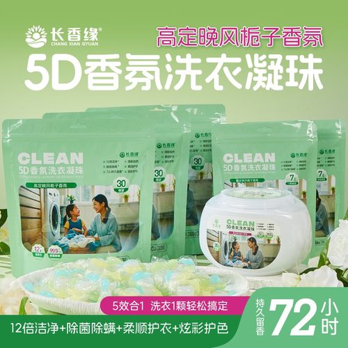 【新包装升级款】长香缘5D五合一洗衣凝珠去污持久留香珠洗衣液
