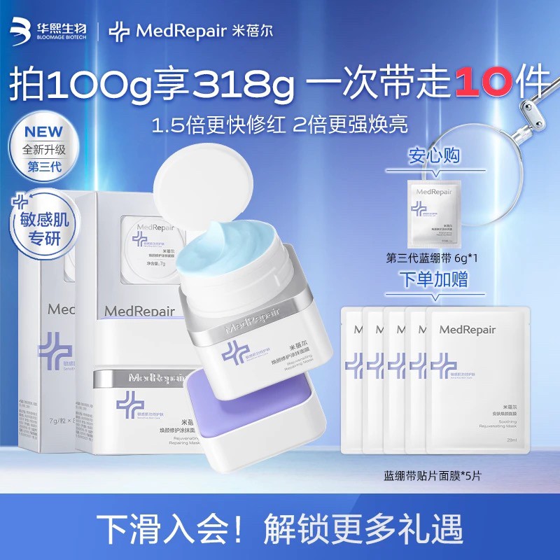 米蓓尔蓝绷带第三代 焕颜舒缓修护涂抹面膜[S]