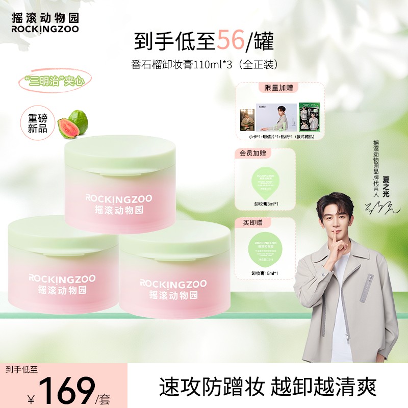 【展轩同款】摇滚动物园番石榴净油卸妆膏芭乐清爽速卸C