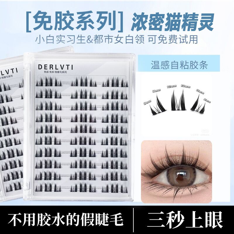 猫精灵假睫毛免胶免卸自粘眼睫毛自然仿真单簇分段式新手免胶水