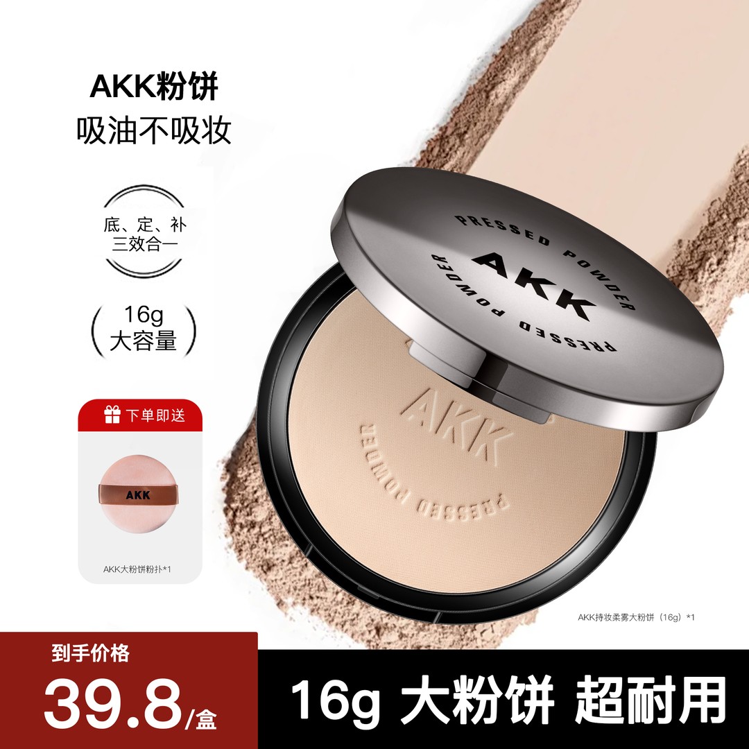 AKK持妆柔雾粉饼16g定妆防水防汗持久自然清透6
