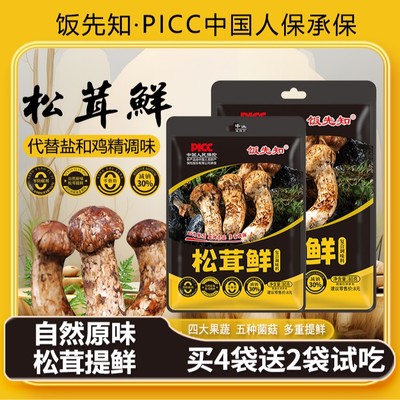 新人专属买4袋送2袋试吃饭先知黑标松茸鲜炒菜炖肉煲汤凉拌菜