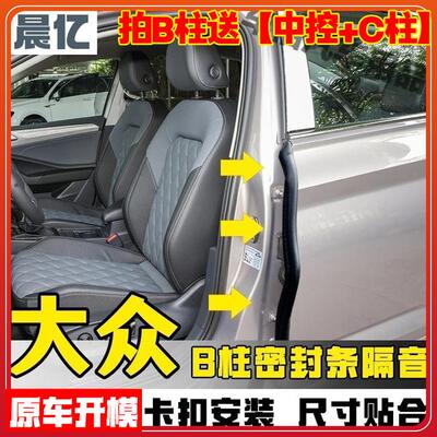 晨亿适用于大众全系汽车B柱密封条车门隔音条防尘降噪改装胶条