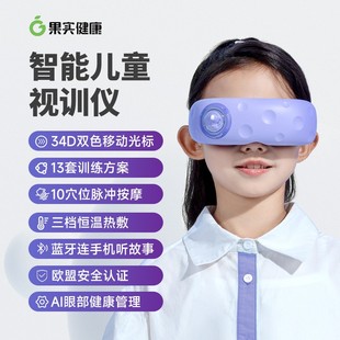 【专业护眼仪】儿童眼罩果实健康智能眼部按摩器视力训练热敷护眼