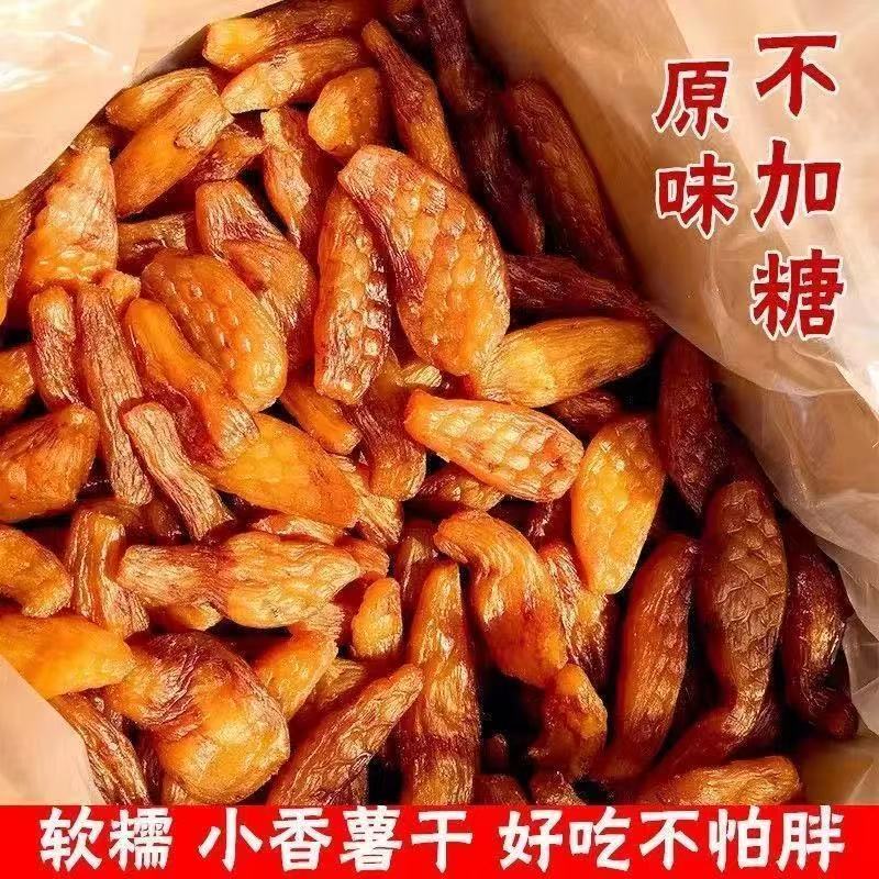 两斤正宗农家香软地瓜干倒蒸红薯干大包装番薯干香甜解馋零食