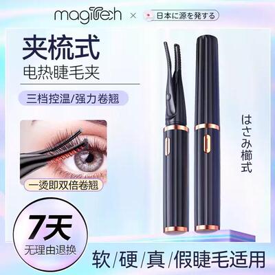 magitech/美技电烫睫毛夹卷翘器睫毛夹电动加热烫睫毛神器卷烫器