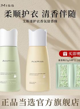 acemiss颗粒留香珠护衣香氛除螨抑菌柔顺持久家用增香瓶装凝香