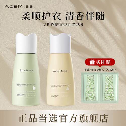 acemiss颗粒留香珠护衣香氛除螨抑菌柔顺持久家用增香瓶装凝香