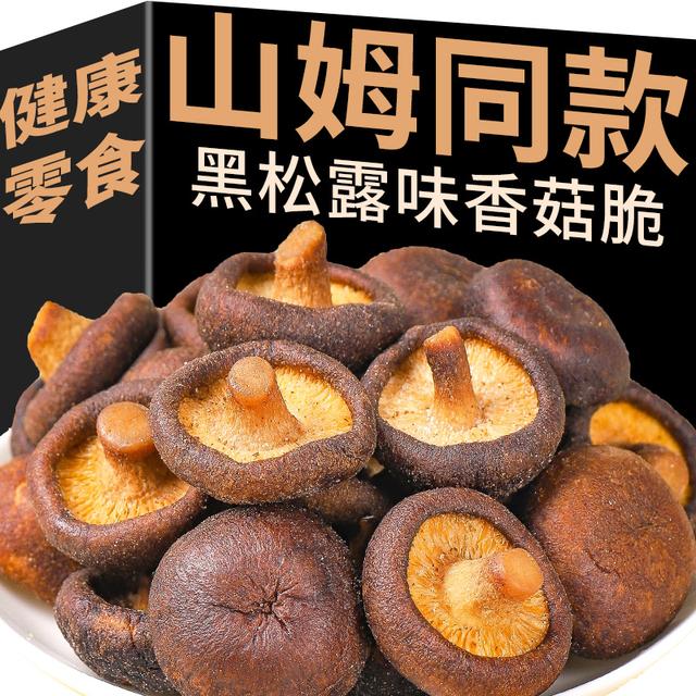 山姆同款黑松露味香菇脆蘑菇脆菌菇干脱水果蔬脆孕妇儿童健康零食