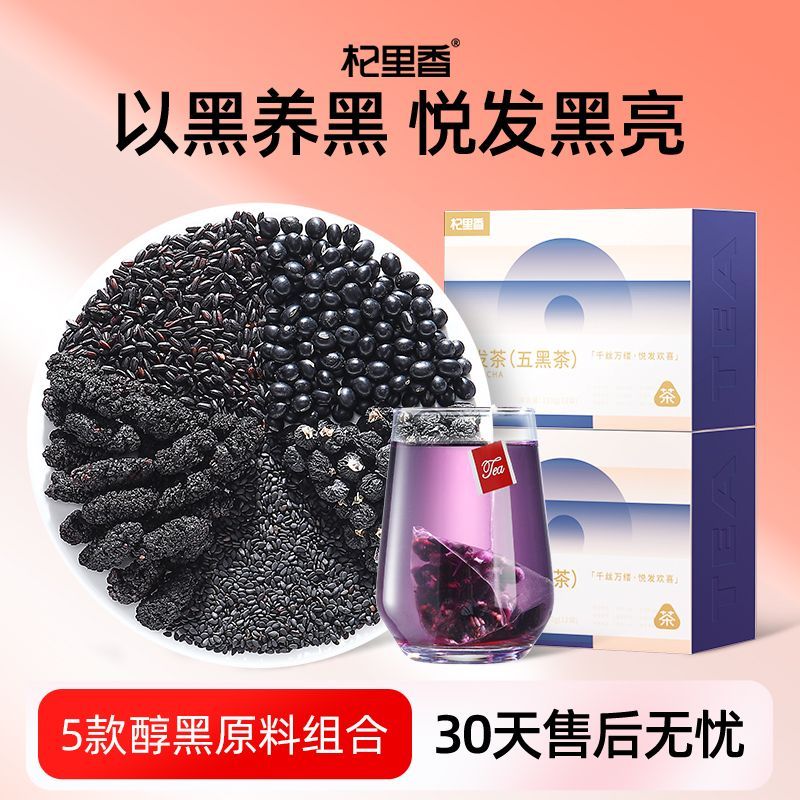 杞里香五黑茶120g悦发茶黑枸杞黑桑葚黑芝麻黑豆黑米富含花青素