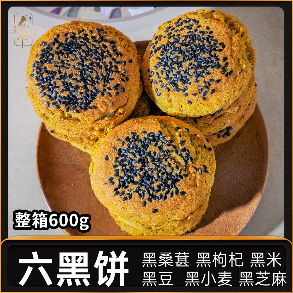 龙杯六黑太谷饼600g整箱 独立包装 传统糕点山西月饼酥软香甜
