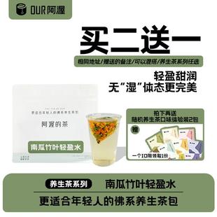 阿渥【买2赠1】湿湿帮手南瓜竹叶轻盈水熬夜养生茶花茶茶包