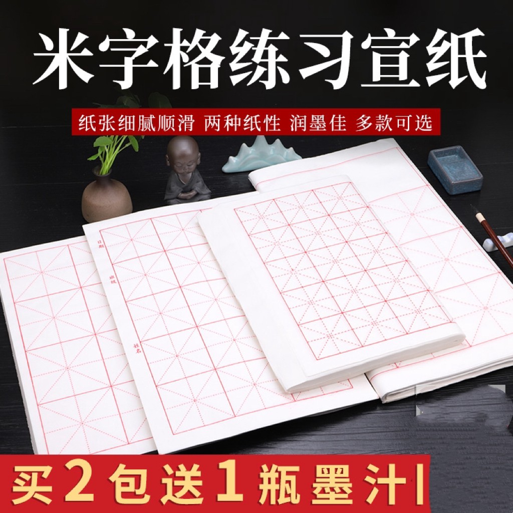 京睿-楷书四开、六开米字格书法练习用纸（买2包是送墨，不是送毛