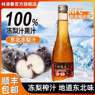林源春100%东北冻梨汁NFC果汁原汁饮料0脂肪苹果梨纯果汁中秋好礼