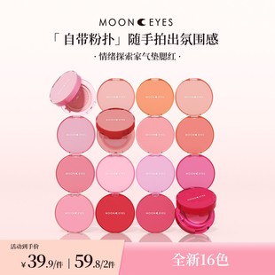 新品上市Mooneyes情绪探索家气垫腮红膨胀新手水润自然光感