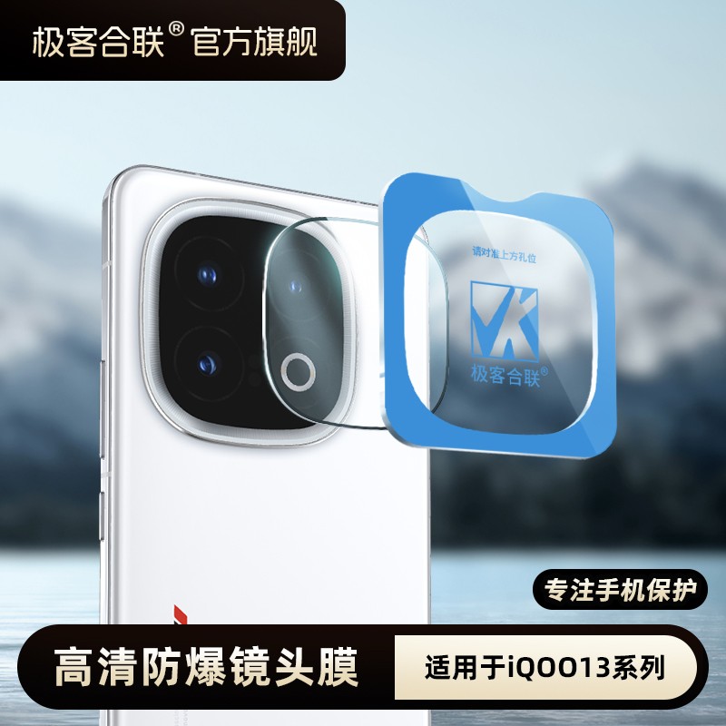 极客合联适用iQOO13镜头膜IQOO12 Pro镜头保护膜后置摄像头钢化膜