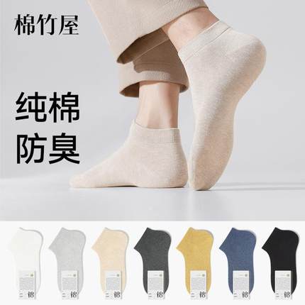 棉竹屋袜子男短袜春秋纯棉防臭抗菌吸汗透气无骨保暖春夏男士船袜