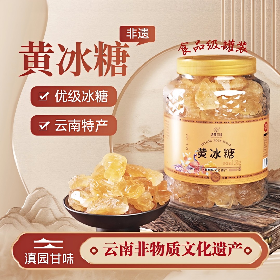 【滇园甘味】云南非遗国标优级黄冰糖手工多晶袋装小粒冰糖块罐装