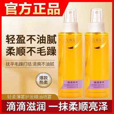 【买一送一】宝薇泉护发精油持久留香柔顺蓬松改善干枯毛躁