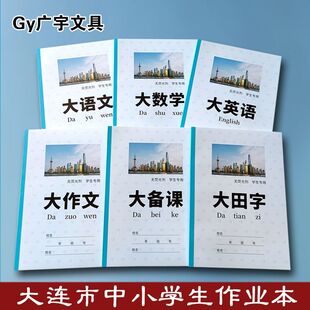 广宇大连英语作业本数学语文学生拼音田字格方格本作文本备课本子