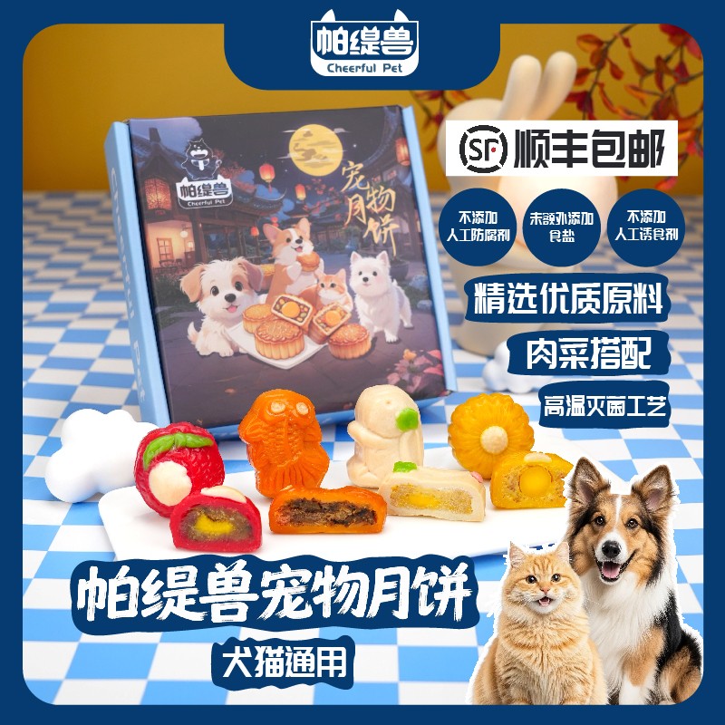 帕缇兽【顺丰包邮】宠物月饼狗狗月饼中秋礼盒鲜食猫狗通用小狗月
