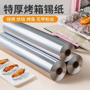 加厚锡纸烧烤烘焙耐高温铝箔纸烤箱家用空气炸锅烤肉花甲粉锡箔纸