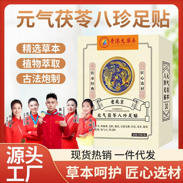 茯苓八珍足贴五指毛桃党参鸡血藤姜粉独活红花传承配方