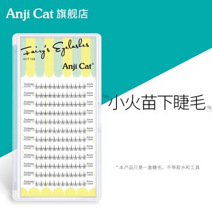 anjicat小火苗下睫毛网红款泰式下眼睫毛分段式自然柔软透明细梗