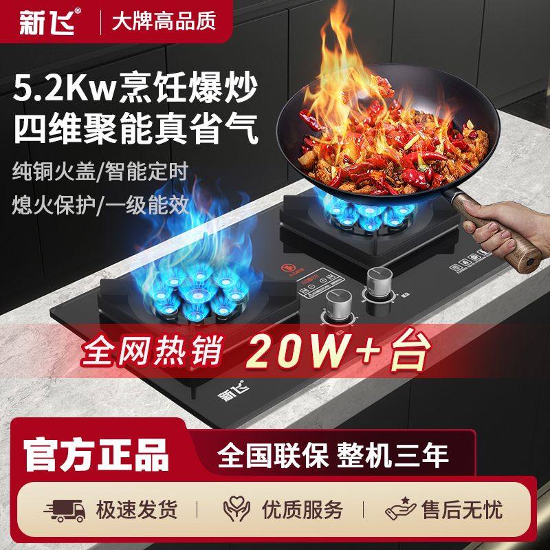 新飞煤气灶双灶头家用大火力天然气燃气灶台式嵌入式液化气省气