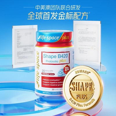 尝鲜可拍life space超燃B420plus益生菌澳洲30粒轻松状态t