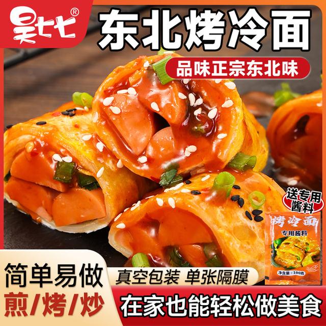 昊七七东北烤冷面皮半成品送酱包炒冷面速食家常美食早餐夜宵