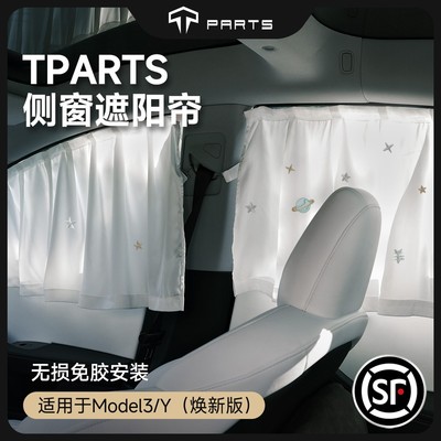 TPARTS适用特斯拉焕新版ModelY/3隐私侧车窗遮阳帘防晒露营配件