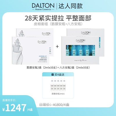 达人专属DALTON德海顿皮相套组修护紧致筋膜安瓶+八方安瓶