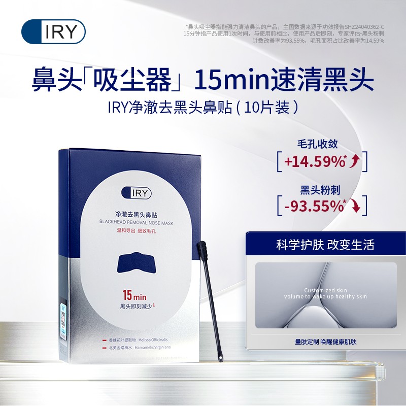 IRY净澈去黑头鼻贴10片装清洁保湿科学护肤嫩肤细致毛孔温和