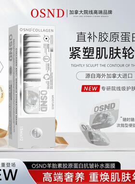 OSND羊胎素胶原蛋白抗皱补水面膜