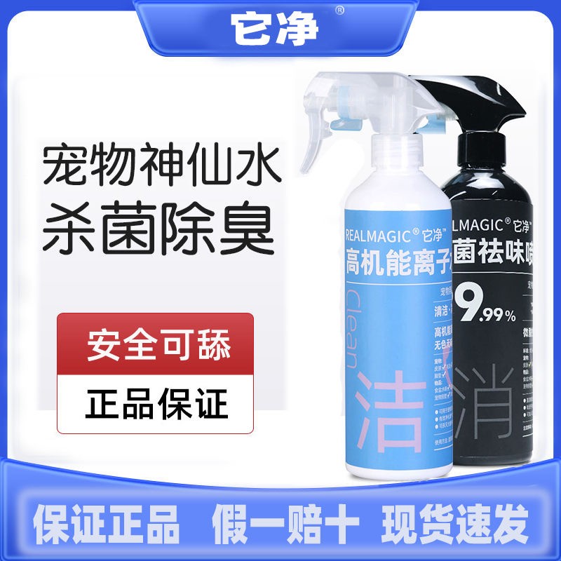 它净高机能离子水清洁宠物除臭消除黄下巴泪痕蚕丝蛋白离子水比熊