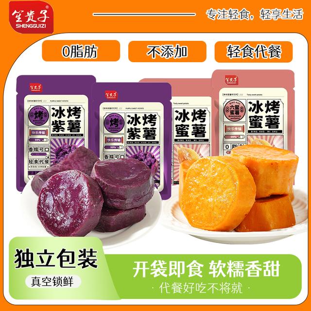 冰烤软糯小香薯蜜薯紫薯红薯粗粮轻食去皮办公室零食小吃香甜