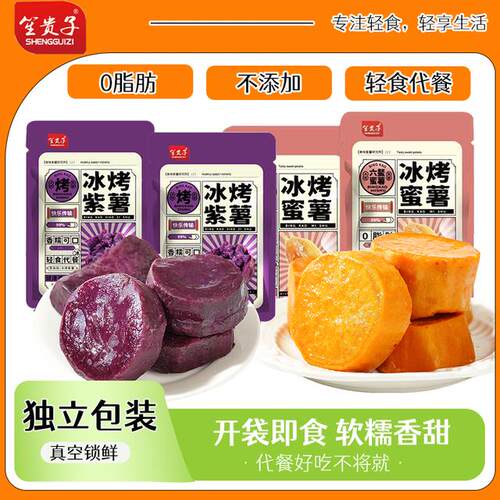 笙贵子去皮烤蜜薯红薯紫薯贝贝南瓜软糯香甜代餐零食解馋粗粮