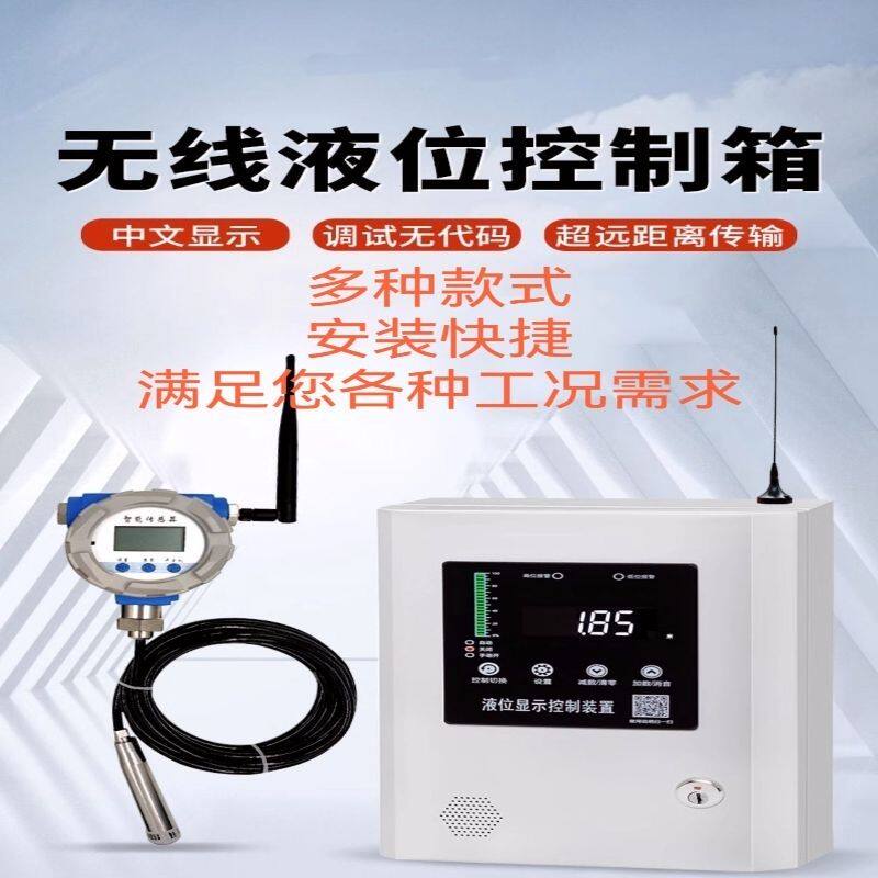 重庆无线远传液位箱 4G卡无线远传液位显示器液位传感器不限距离