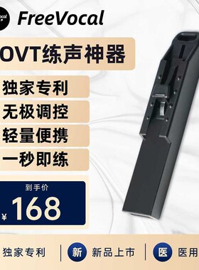 FreeVocal ONE 无极调控声音训练器SOVT练声神器练声瓶气息训练器