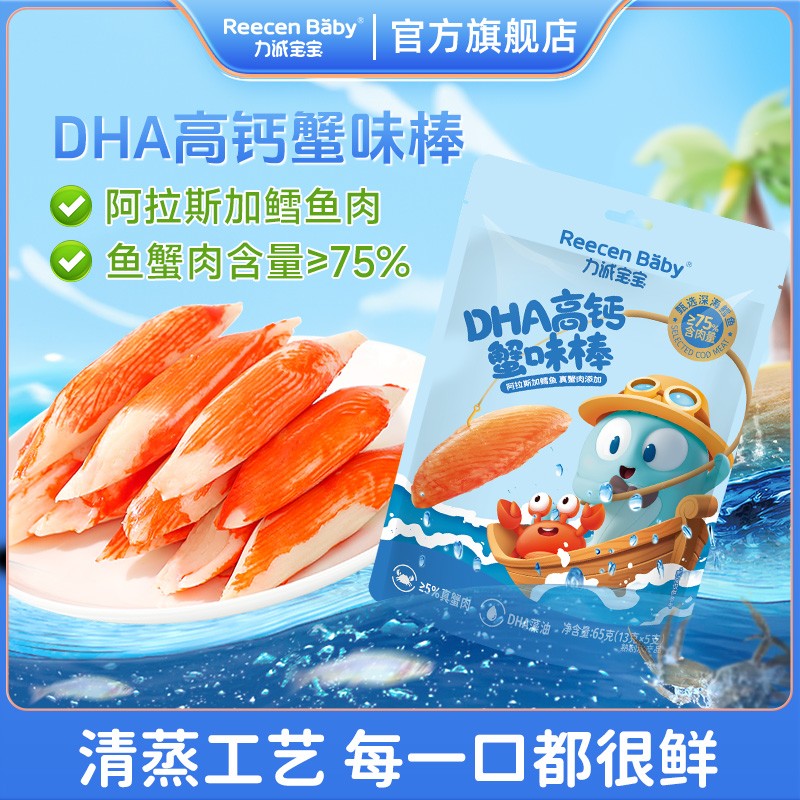 力诚宝宝DHA高钙高蛋白松叶蟹味柳儿童零食蟹味棒低脂肪美味65gSC