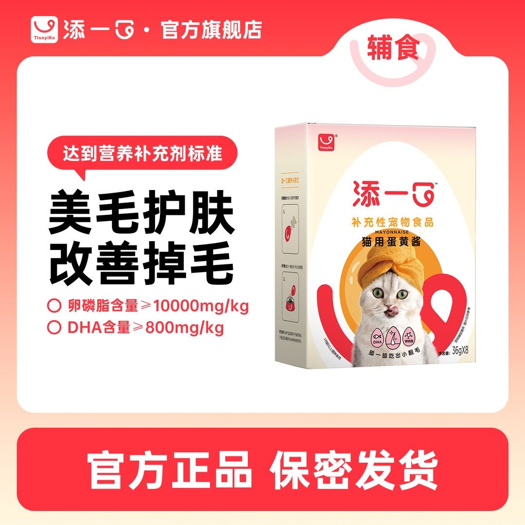 【美毛亮毛卵磷脂】添一口蛋黄酱猫条酱包呵护毛发增肥发腮宠物零,宠物/宠物食品及用品,猫零食湿粮包/餐盒,淘宝优惠券,粉丝福利购,淘宝优惠卷